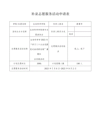 补录志愿服务活动申请表.docx