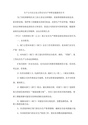 生产公司办公室主管安全生产和职业健康责任书.docx