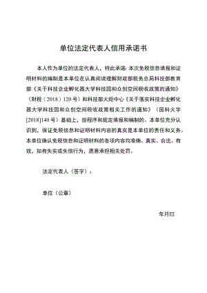 单位法定代表人信用承诺书.docx