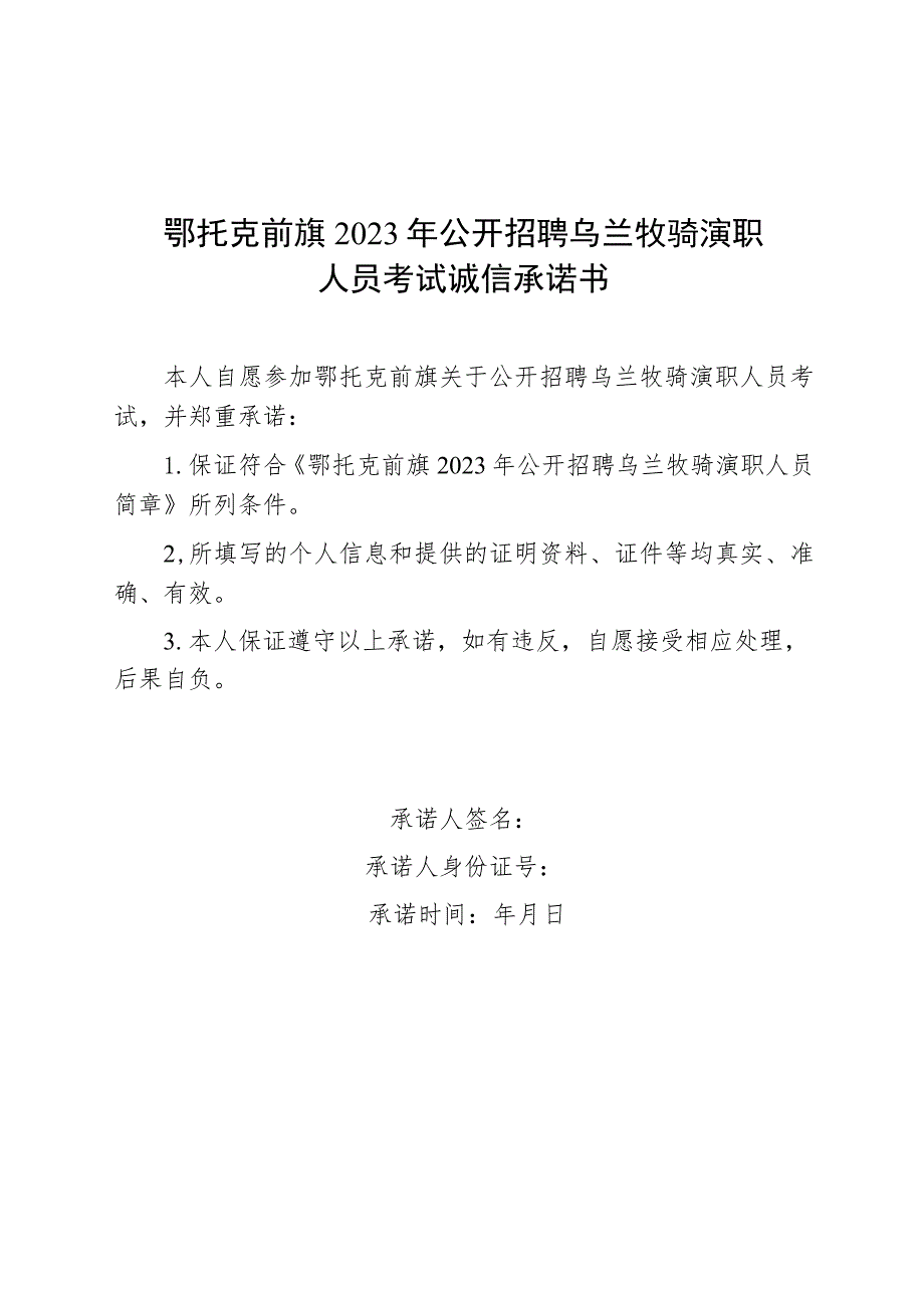 鄂托克前旗2023年公开招聘乌兰牧骑演职人员考试诚信承诺书.docx_第1页