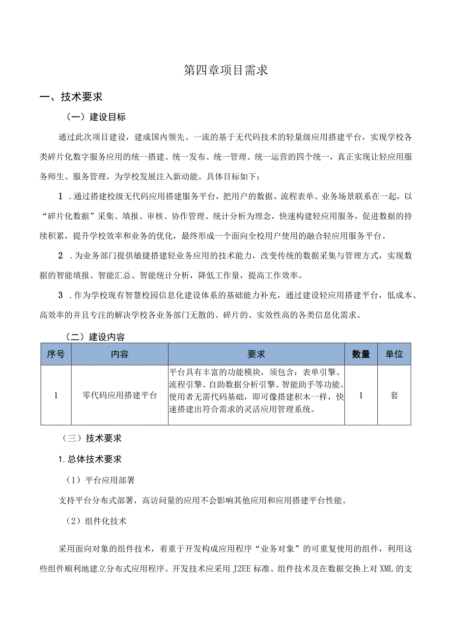 第四章项目需求.docx_第1页