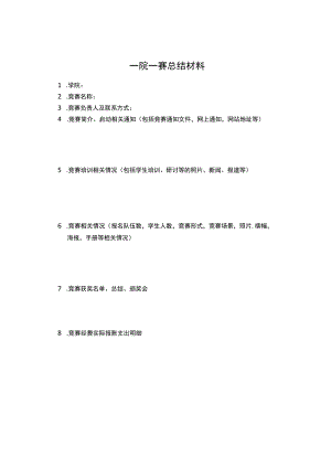 一院一赛-xxxx竞赛总结材料.docx