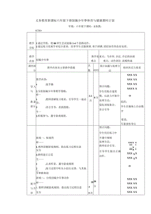 义务教育新课标六年级下册创编少年拳体育与健康课时计划.docx