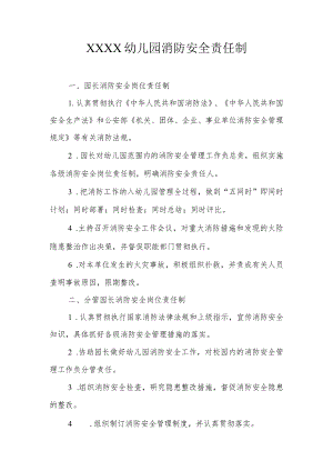 幼儿园消防安全责任制.docx