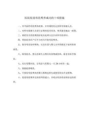 医院促进母乳喂养成功的十项措施.docx