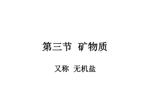 第3章微量营养素copy.ppt