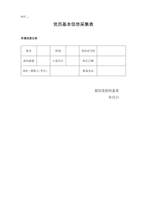 党员基本信息采集表.docx