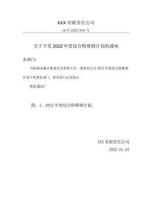 生产公司年度综合检维修计划的通知.docx