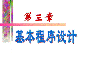 第3章基本程序设计1.ppt