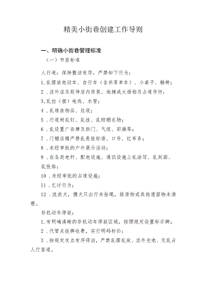 精美小街巷创建工作导则.docx