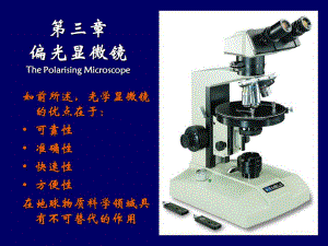 第3章偏光显微镜.ppt