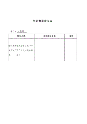 组队参赛意向表.docx