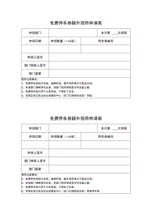免费停车劵额外领用申请表.docx