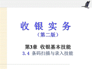 第3章收银基本技能04.ppt