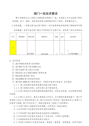 阀门一批技术要求.docx