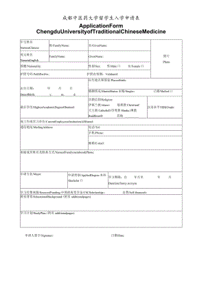成都中医药大学外国留学生入学申请表（本科）.docx