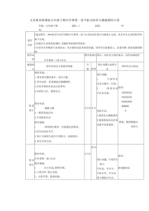 义务教育新课标五年级下期少年拳第一套7-8式体育与健康课时计划.docx