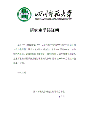 四川师范大学研究生学籍证明.docx
