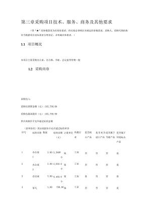 第三章采购项目技术、服务、商务及其他要求.docx