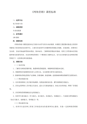 《网络营销》课程标准2.docx