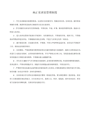 PLC实训室管理制度.docx