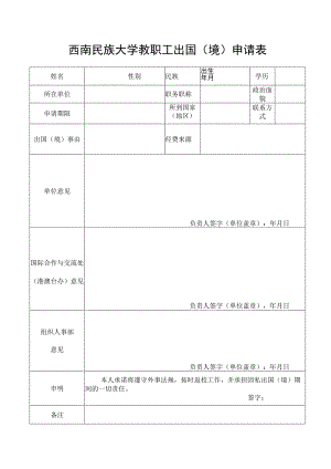 西南民族大学教职工出国（境）申请表.docx