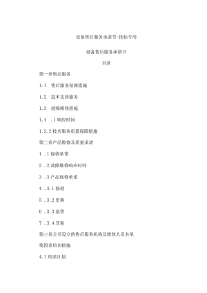 设备售后服务承诺书-投标专用.docx