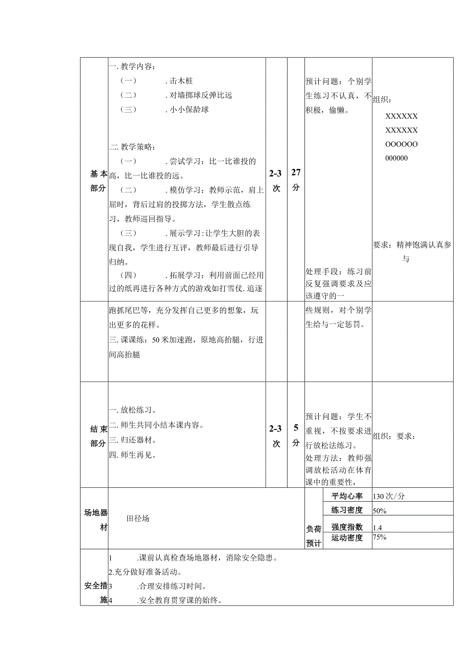 义务教育新课标四年级下学期水平二发展投掷练习与游戏体育与健康课时计划.docx_第2页