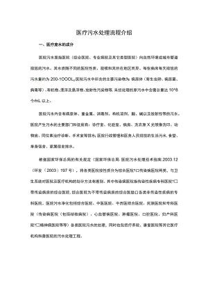 医疗污水处理流程介绍.docx