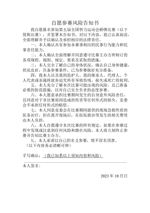 自愿参赛风险告知书.docx