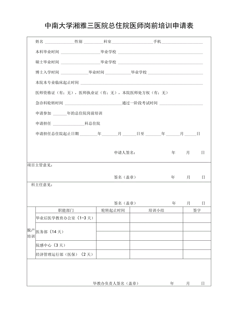 中南大学湘雅三医院总住院医师岗前培训申请表.docx_第1页