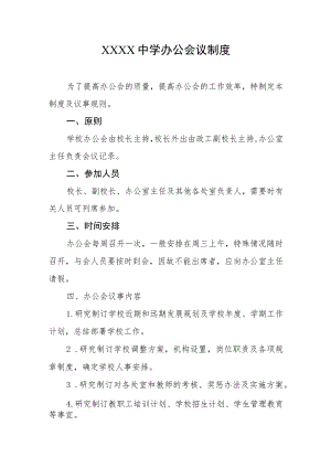 中学办公会议制度.docx