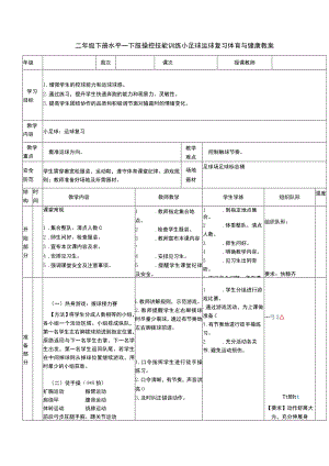 二年级下册水平一下肢操控技能训练小足球运球复习体育与健康教案.docx