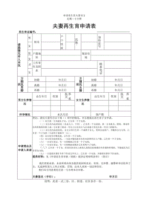 申请再生育夫妻双方近期二寸合照夫妻再生育申请表.docx