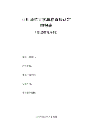 四川师范大学职称直接认定申报表（思政教育序列）.docx