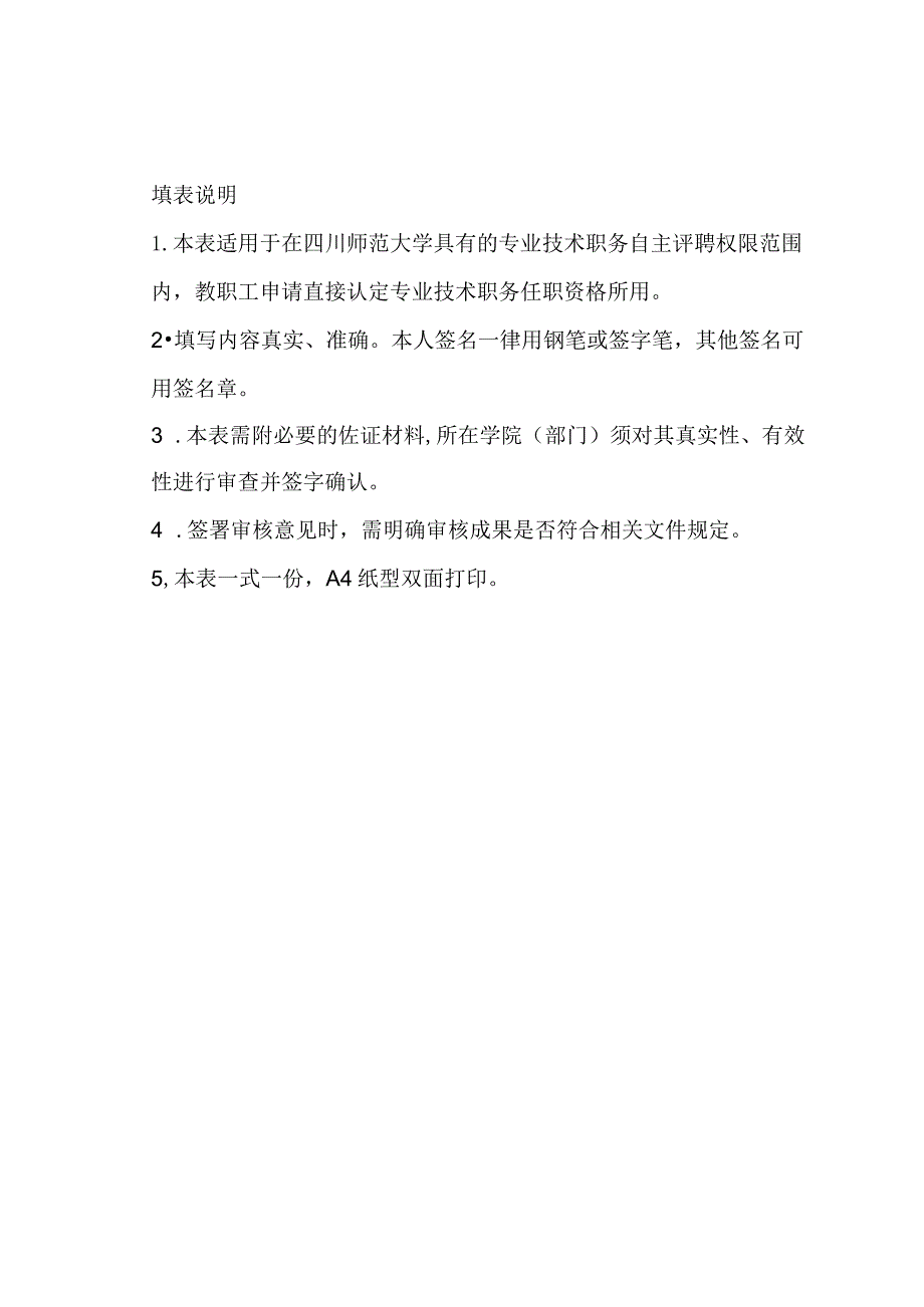 四川师范大学职称直接认定申报表（思政教育序列）.docx_第2页