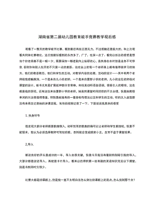 湖南省第二届幼儿园教育能手竞赛教学观后感.docx