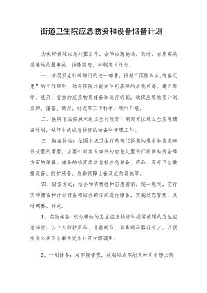 街道卫生院应急物资和设备储备计划1-2-5.docx
