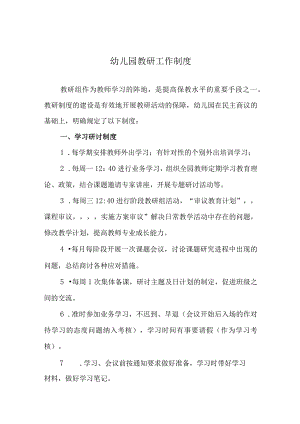 幼儿园教研工作制度.docx
