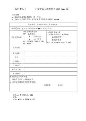编码中心分中心专用发票申请019版.docx