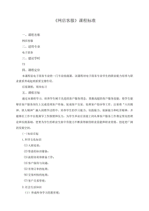 《网店客服》课程标准.docx
