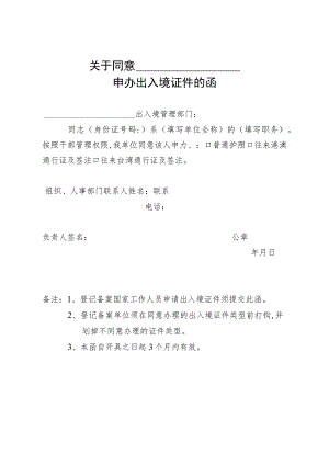 关于同意申办出入境证件的函.docx