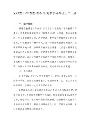 小学2023-2024年美术学科教研工作计划.docx