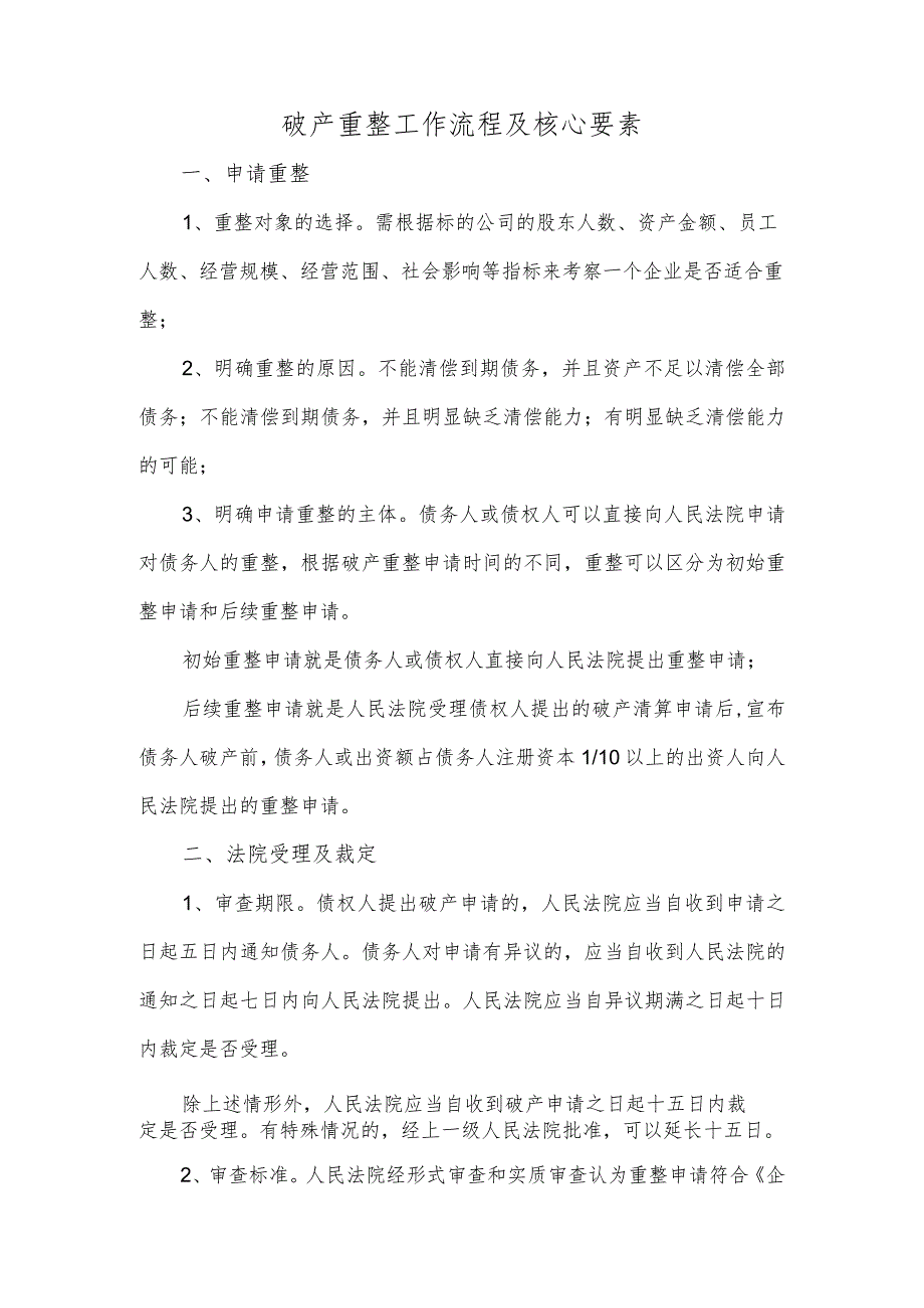 破产重整工作流程及核心要素.docx_第1页