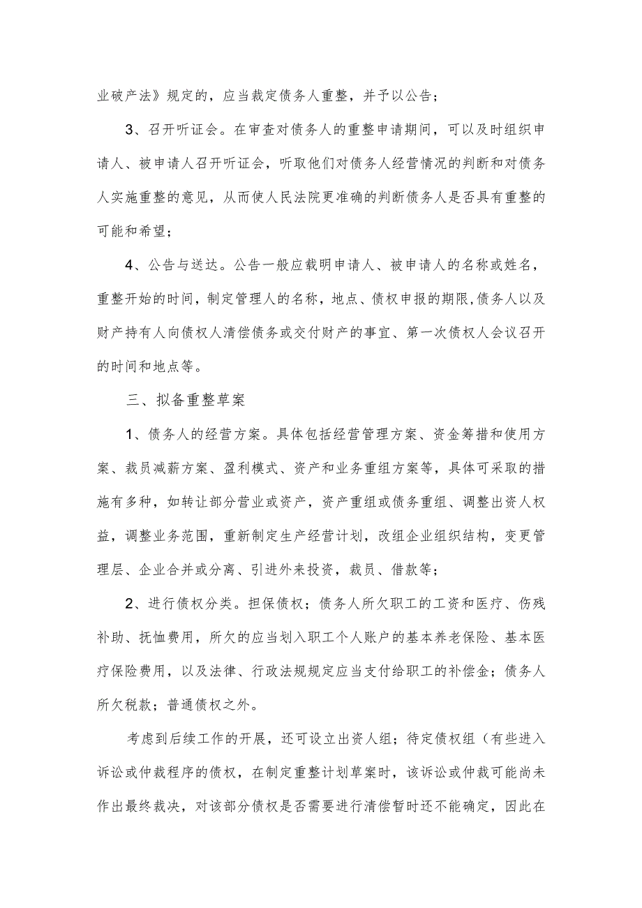 破产重整工作流程及核心要素.docx_第2页