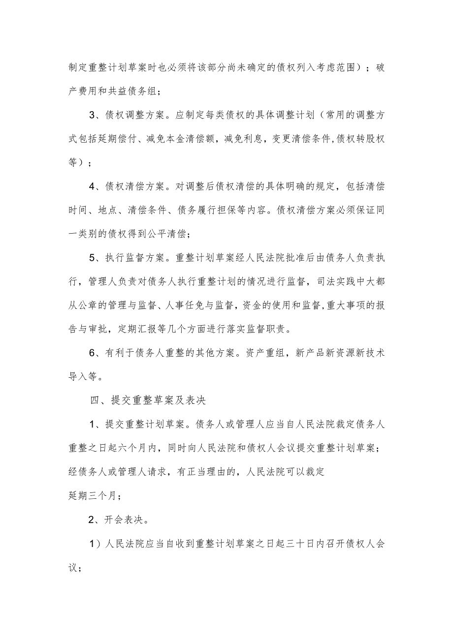 破产重整工作流程及核心要素.docx_第3页