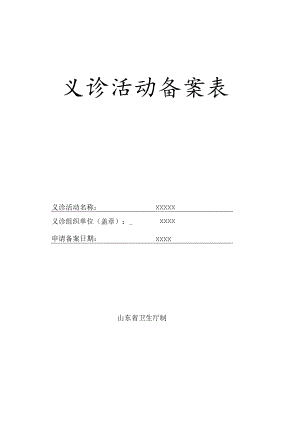 义诊活动备案表.docx