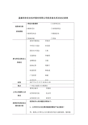 蓝盾股份蓝盾信息安全技术股份有限公司投资者关系活动记录表.docx