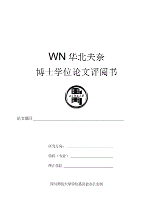 四川师大博士学位论文评阅意见书.docx