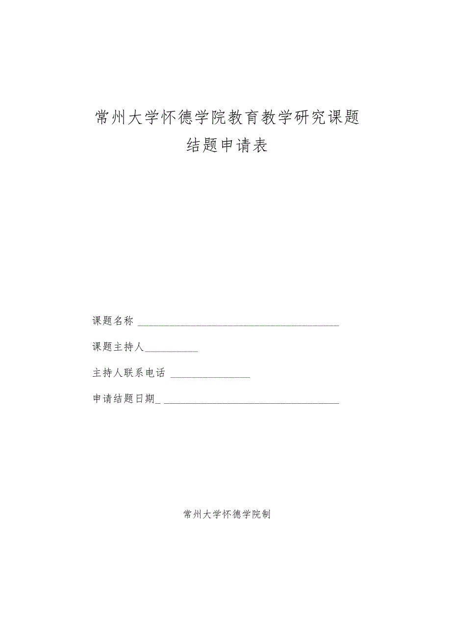 常州大学怀德学院教育教学研究课题结题申请表.docx_第1页